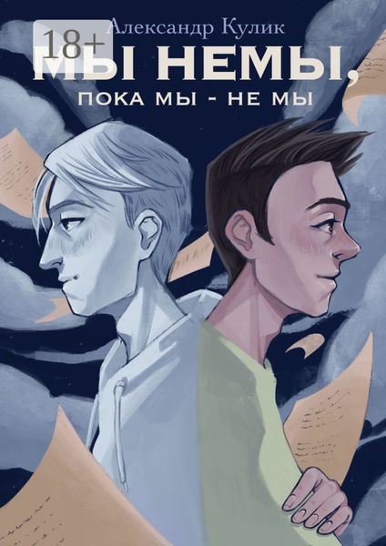 Мы немы, пока мы – не мы