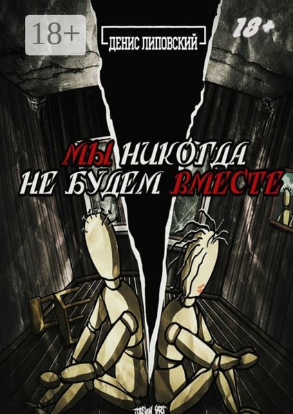 Мы никогда не будем вместе