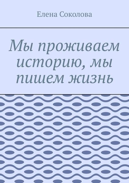 Мы проживаем историю, мы пишем жизнь