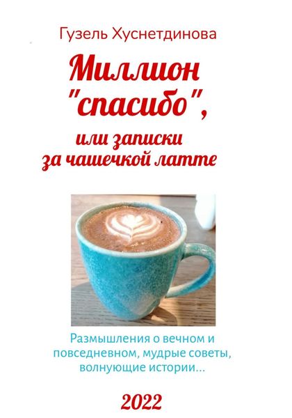 Миллион «спасибо», или Записки за чашечкой латте