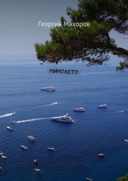Мимолето