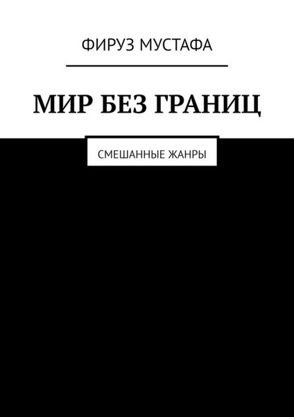 Мир без границ. Смешанные жанры