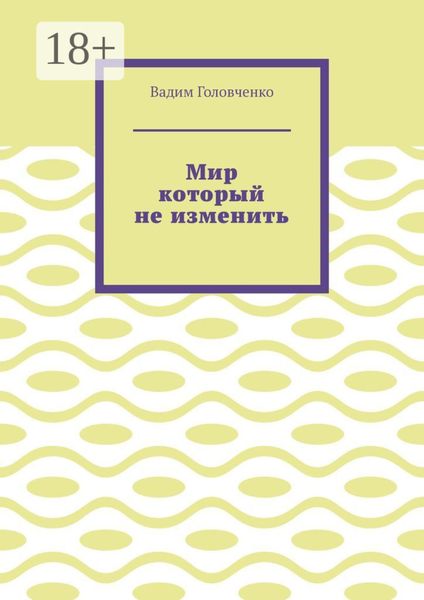 Мир который не изменить