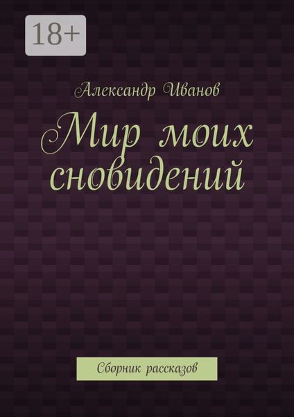 Мир моих сновидений. Сборник рассказов