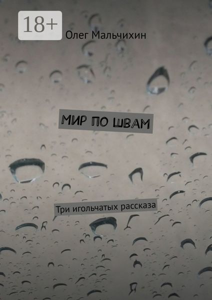 Мир по швам. Три игольчатых рассказа