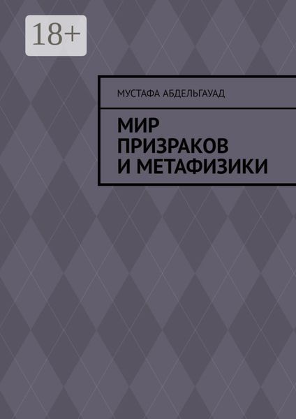 Мир призраков и метафизики