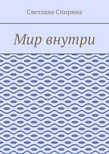 Мир внутри