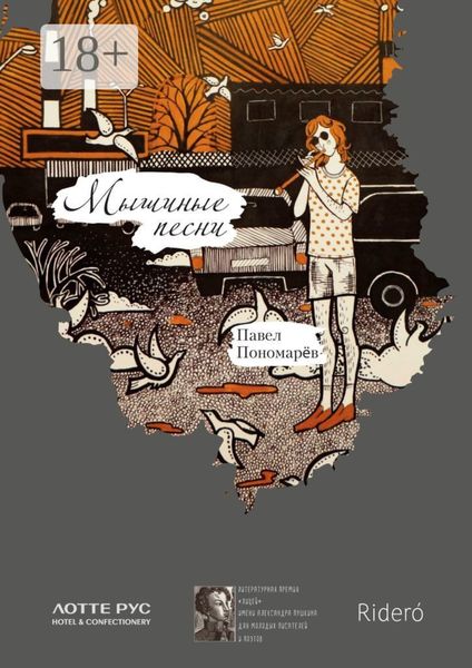 Мышиные песни