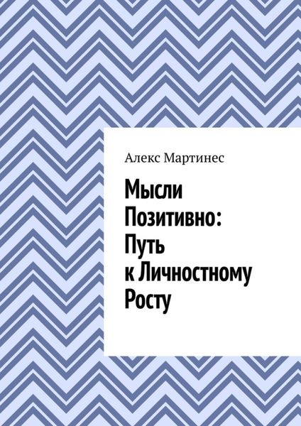 Мысли позитивно: путь к личностному росту