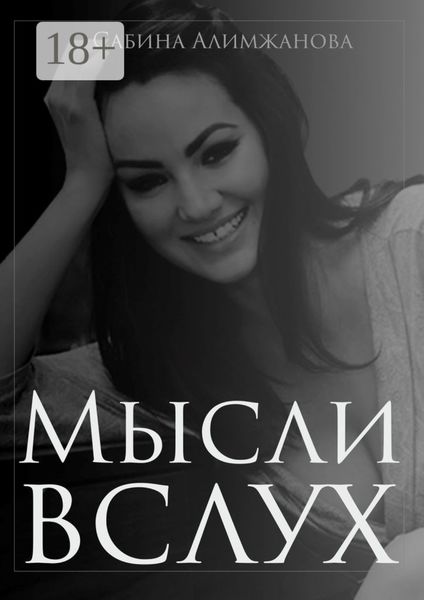 Мысли вслух