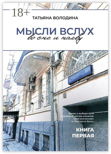 Мысли вслух во сне и наяву. Книга первая