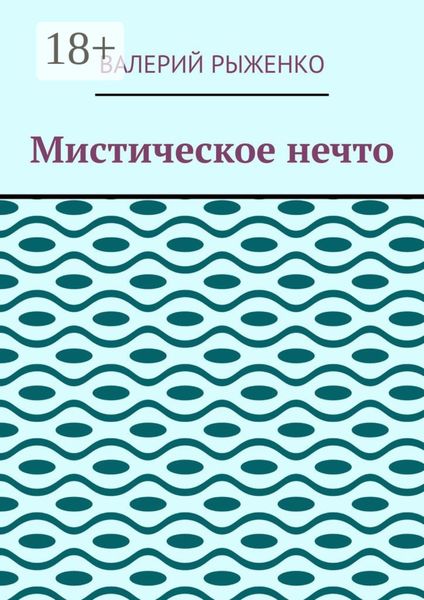 Мистическое нечто