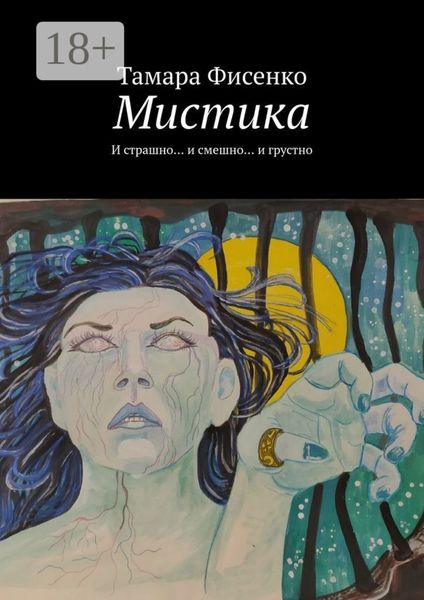 Мистика. И страшно… и смешно… и грустно