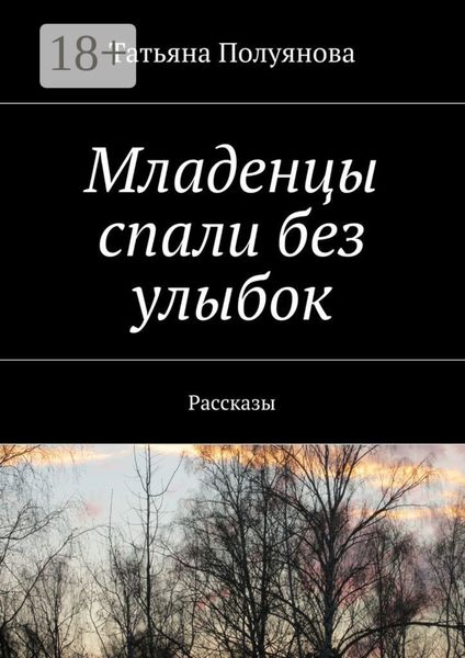 Младенцы спали без улыбок. Рассказы