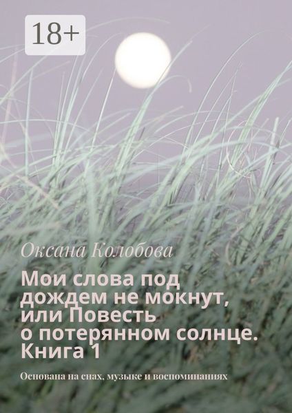 Мои слова под дождем не мокнут, или Повесть о потерянном солнце Книга 1. Основана на снах, музыке и воспоминаниях