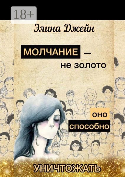 Молчание – не золото. Оно способно уничтожать. Психология человеческой жизни на практике