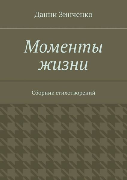 Моменты жизни