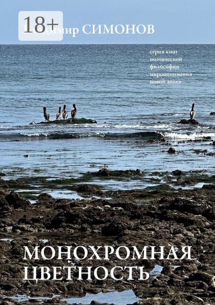 Монохромная цветность. Серия книг поэтической философии миропонимания новой эпохи