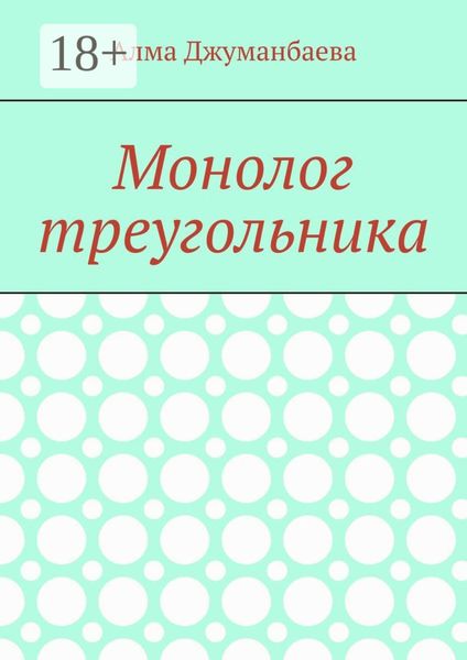 Монолог треугольника