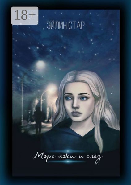Море лжи и слёз