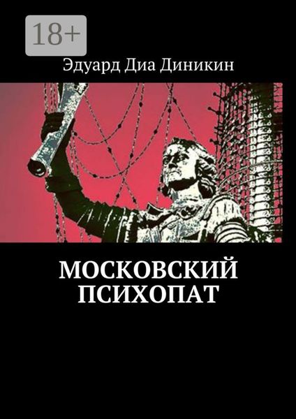 Московский психопат