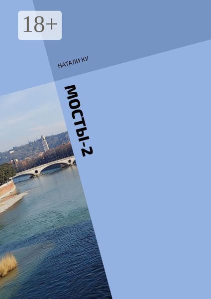 МОСТЫ-2. История незавершенной любви