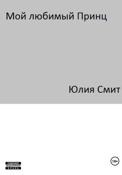 Мой Любимый Принц
