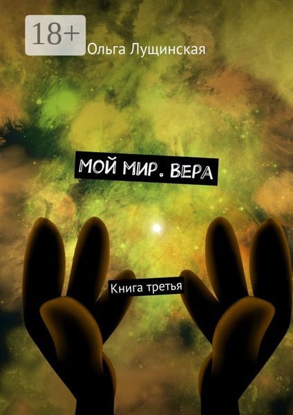 Мой мир. Вера. Книга третья