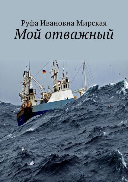 Мой отважный. Сборник стихов гражданской и любовной лирики