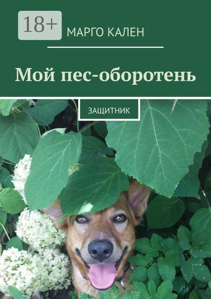 Мой пес-оборотень. Защитник