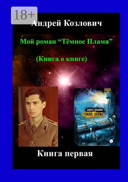 Мой роман «Тёмное Пламя» (Книга о книге). Книга первая