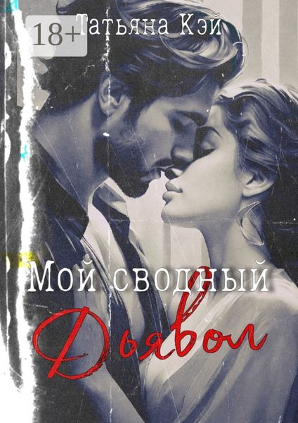 Мой сводный Дьявол