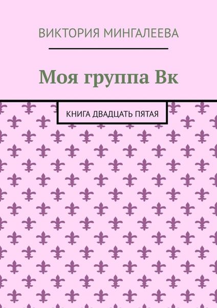 Моя группа Вк. Книга двадцать пятая