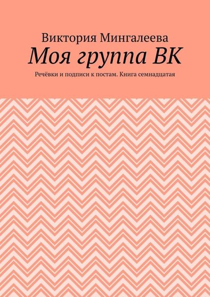 Моя группа ВК. Речёвки и подписи к постам. Книга семнадцатая