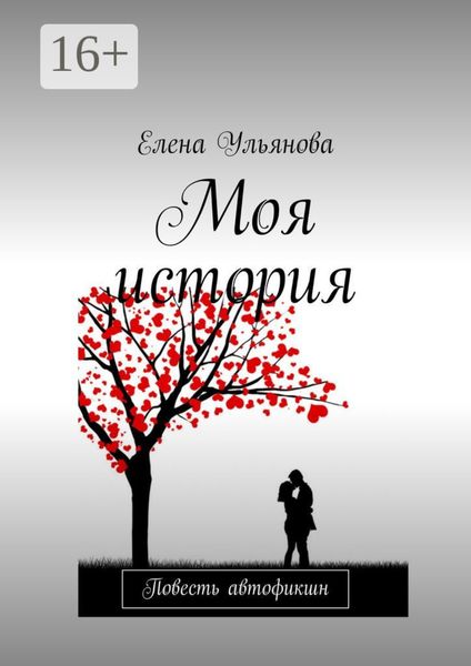 Моя история. Повесть автофикшн