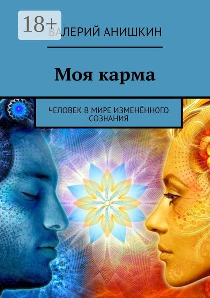 Моя карма. Человек в мире изменённого сознания