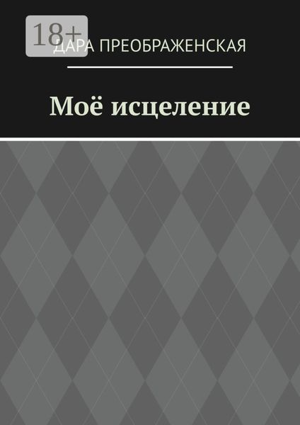 Моё исцеление