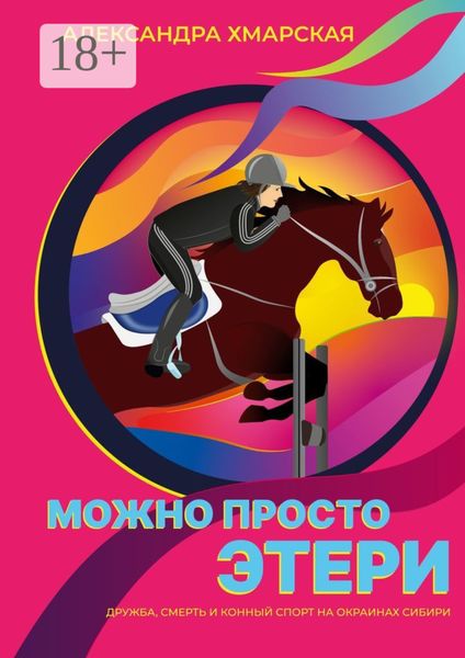 Можно просто Этери. Дружба, смерть и конный спорт на окраинах Сибири