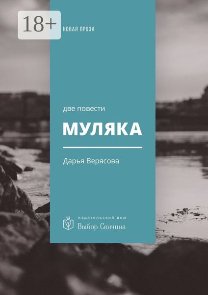Муляка. Две повести