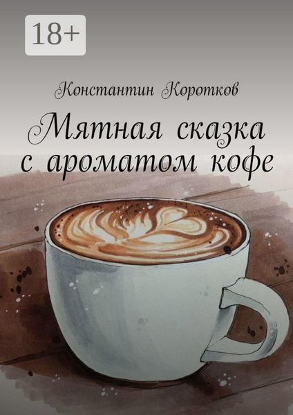 Мятная сказка с ароматом кофе