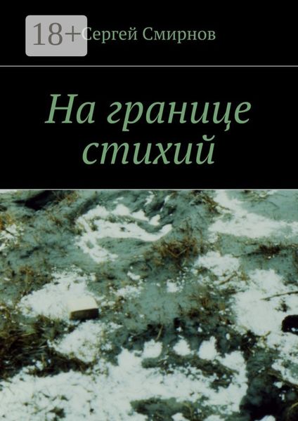 На границе стихий. Проза