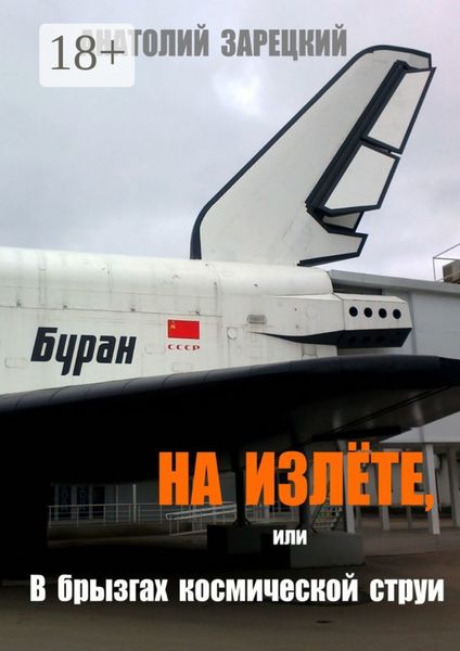 На излёте, или В брызгах космической струи. Роман