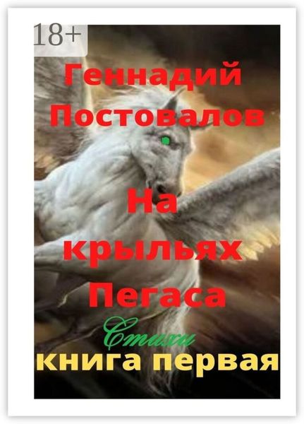 На крыльях Пегаса