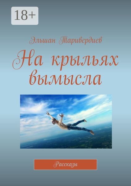 На крыльях вымысла. Рассказы