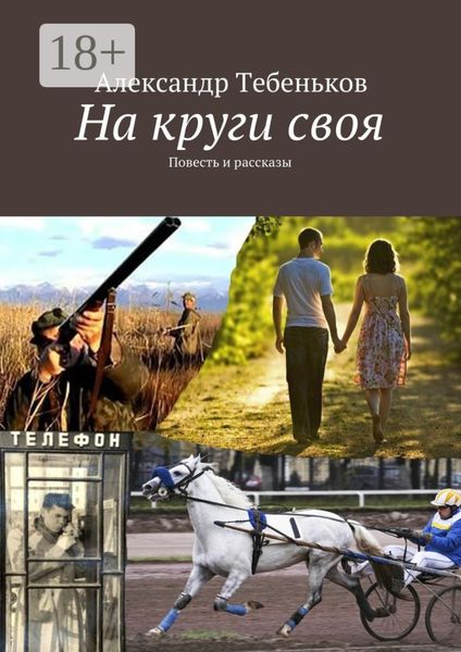 На круги своя. Повесть и рассказы