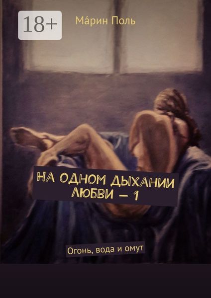 На одном дыхании любви – 1. Огонь, вода и омут