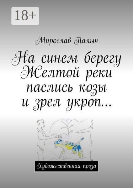 На синем берегу Желтой реки паслись козы и зрел укроп… Художественная проза