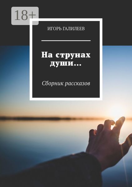 На струнах души… Сборник рассказов