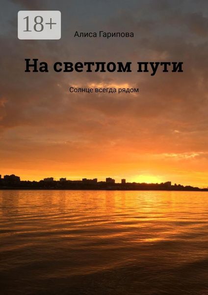 На светлом пути. Солнце всегда рядом