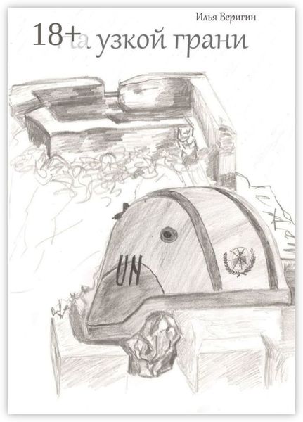 На узкой грани